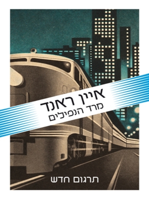 Title details for מרד הנפילים (Atlas Shrugged) by איין ראנד - Wait list